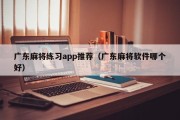 广东麻将练习app推荐（广东麻将软件哪个好）