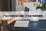 广东红中麻将技巧讲解（广东红中麻将规则）
