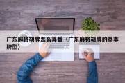 广东麻将胡牌怎么算番（广东麻将胡牌的基本牌型）