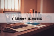 广东德国麻将（打麻将德国）