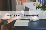 一毛广东麻将（广东麻将一元一分）