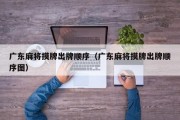广东麻将摸牌出牌顺序（广东麻将摸牌出牌顺序图）
