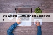 广东乡亲麻将（终于知道广东家乡麻将有挂吗）