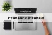 广东麻将赢钱口诀（广东麻将赢法）