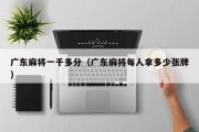 广东麻将一千多分（广东麻将每人拿多少张牌）