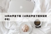 3d风水罗盘下载（3d风水罗盘下载安装到手机）