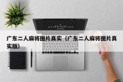 广东二人麻将图片真实（广东二人麻将图片真实版）