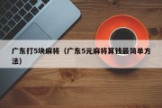 广东打5块麻将（广东5元麻将算钱最简单方法）