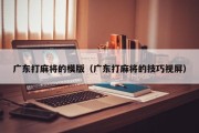 广东打麻将的模版（广东打麻将的技巧视屏）
