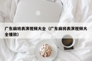 广东麻将表演视频大全（广东麻将表演视频大全播放）