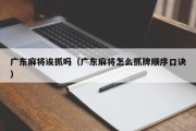 广东麻将诶抓吗（广东麻将怎么抓牌顺序口诀）