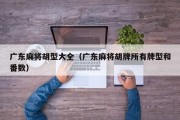 广东麻将胡型大全（广东麻将胡牌所有牌型和番数）