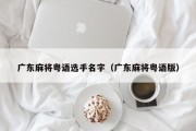 广东麻将粤语选手名字（广东麻将粤语版）