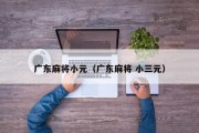 广东麻将小元（广东麻将 小三元）