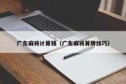 广东麻将计算钱（广东麻将算牌技巧）