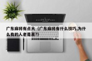 广东麻将有点大（广东麻将有什么技巧,为什么有的人老是赢?）