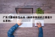 广东三番麻将怎么玩（麻将中所说的三番是什么意思）