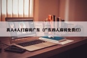 真人4人打麻将广东（广东四人麻将免费打）