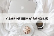 广东麻将中摸到花牌（广东麻将怎么摸）
