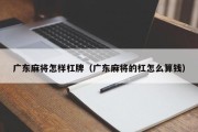 广东麻将怎样杠牌（广东麻将的杠怎么算钱）