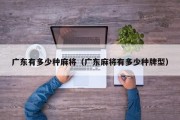 广东有多少种麻将（广东麻将有多少种牌型）