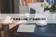 广东麻将234码（广东麻将246）
