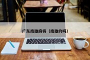 广东南雄麻将（南雄约吗）