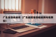 广东扳倒胡麻将（广东麻将推倒胡胡牌所有牌型）