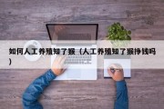 如何人工养殖知了猴（人工养殖知了猴挣钱吗）