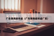 广东便携麻将桌（广东便携麻将桌厂家）