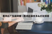 惠州庄广东麻将图（惠州庄麻将怎么打比较稳）