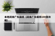 本地闲来广东麻将（闲来广东麻将100张攻略）