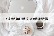 广东麻将全部胡法（广东麻将胡法牌型）