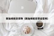 新加坡航空货物（新加坡航空货运官网）