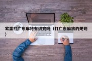 家里打广东麻将有讲究吗（打广东麻将的规则）