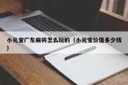 小元宝广东麻将怎么玩的（小元宝价值多少钱）