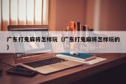 广东打鬼麻将怎样玩（广东打鬼麻将怎样玩的）