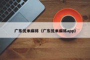 广东优米麻将（广东优米麻将app）