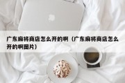 广东麻将商店怎么开的啊（广东麻将商店怎么开的啊图片）