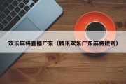 欢乐麻将直播广东（腾讯欢乐广东麻将规则）
