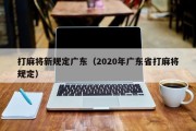 打麻将新规定广东（2020年广东省打麻将规定）