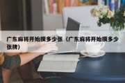 广东麻将开始摸多少张（广东麻将开始摸多少张牌）