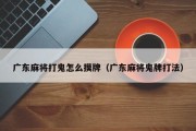 广东麻将打鬼怎么摸牌（广东麻将鬼牌打法）
