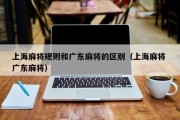 上海麻将规则和广东麻将的区别（上海麻将 广东麻将）