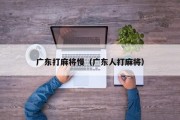 广东打麻将慢（广东人打麻将）